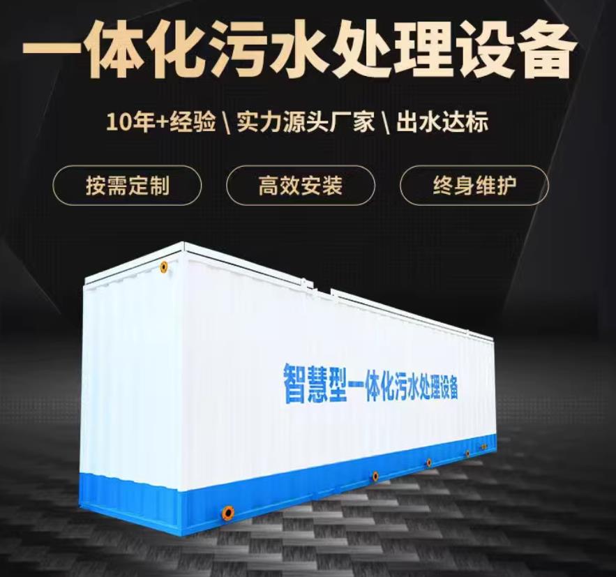 磐安一体化污水处理设备_生活污水处理_甘肃嘉源通环保
